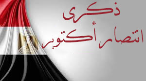 A Word from Prof. El-Badawy on the Glorious 6th of October 