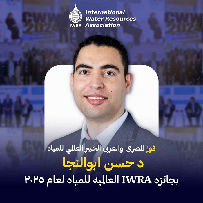  فوز الدكتور/ حسن طلبة أبو النجا، بجائزة دوليه Water Drop Award 2025