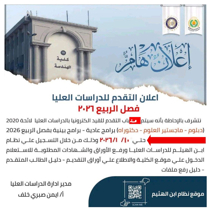 إعلان مد التقدم للقيد بالدراسات العليا بفصل الربيع 2026 حتى 10/1/2026 