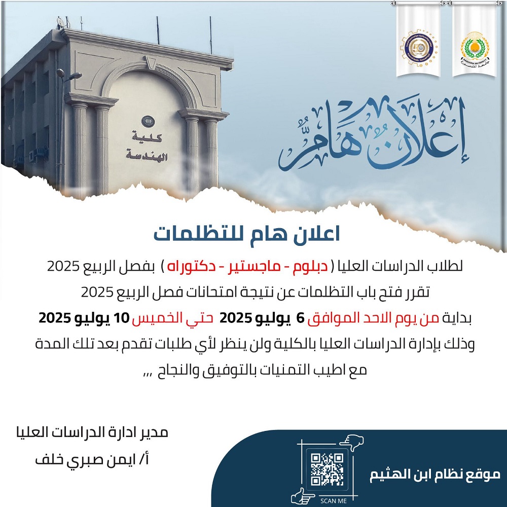 إعلان هام للتظلمات لطلاب الدراسات العليا