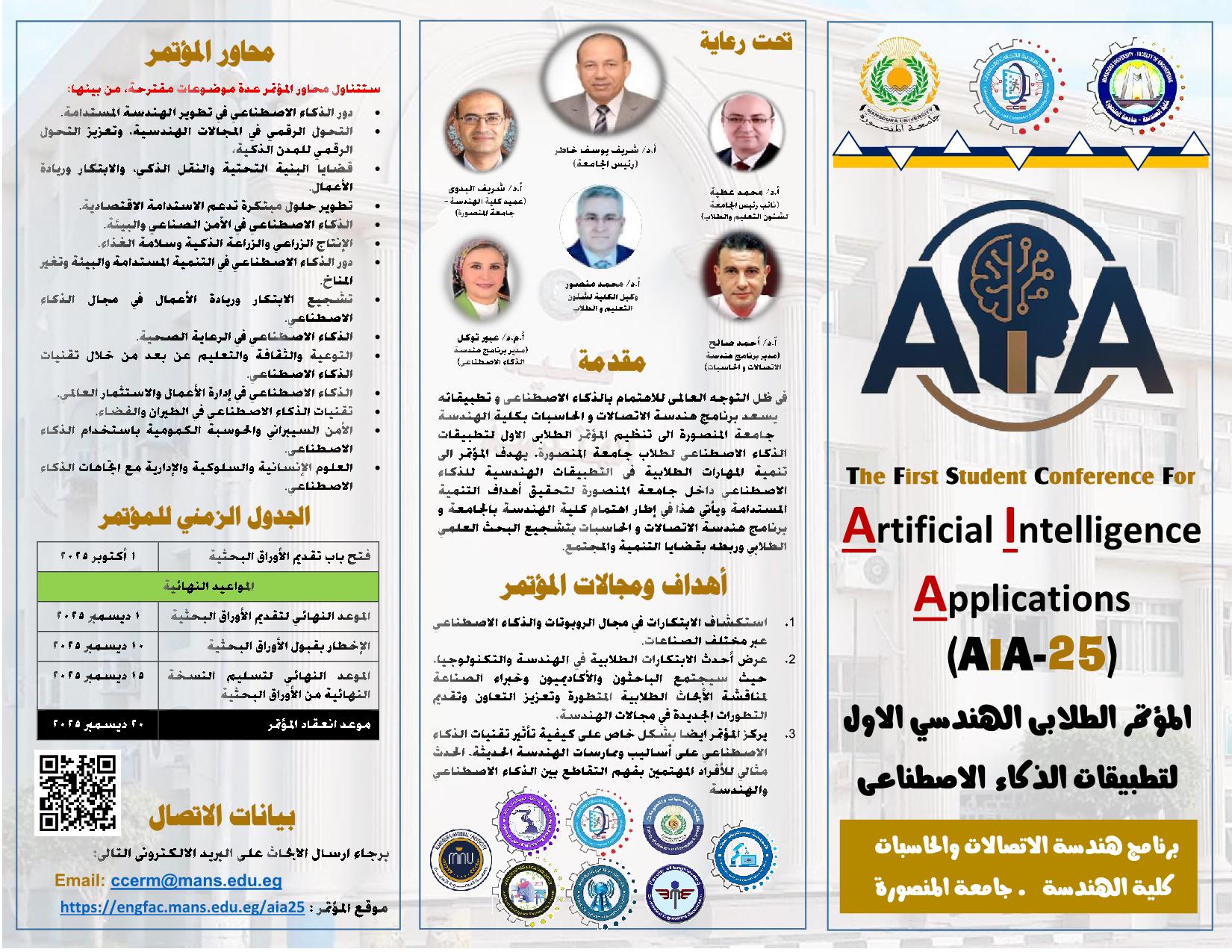 المؤتمر الهندسى الاول لتطبيقات الذكاء الاصطناعى