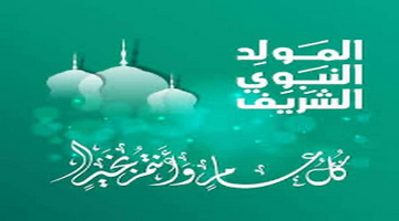 Prof. Dr. Dean of the Faculty Sends His Warm Wishes on the Occasion of the Prophet’s Birthday( Al-Mawlid Al-Nabawi)
