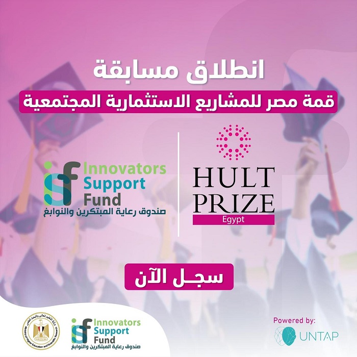 دعوة للمشاركة في مسابقة Hult Prize في مصر(قمة مصر للمشاريع الاسثمارية المجتمعية) 