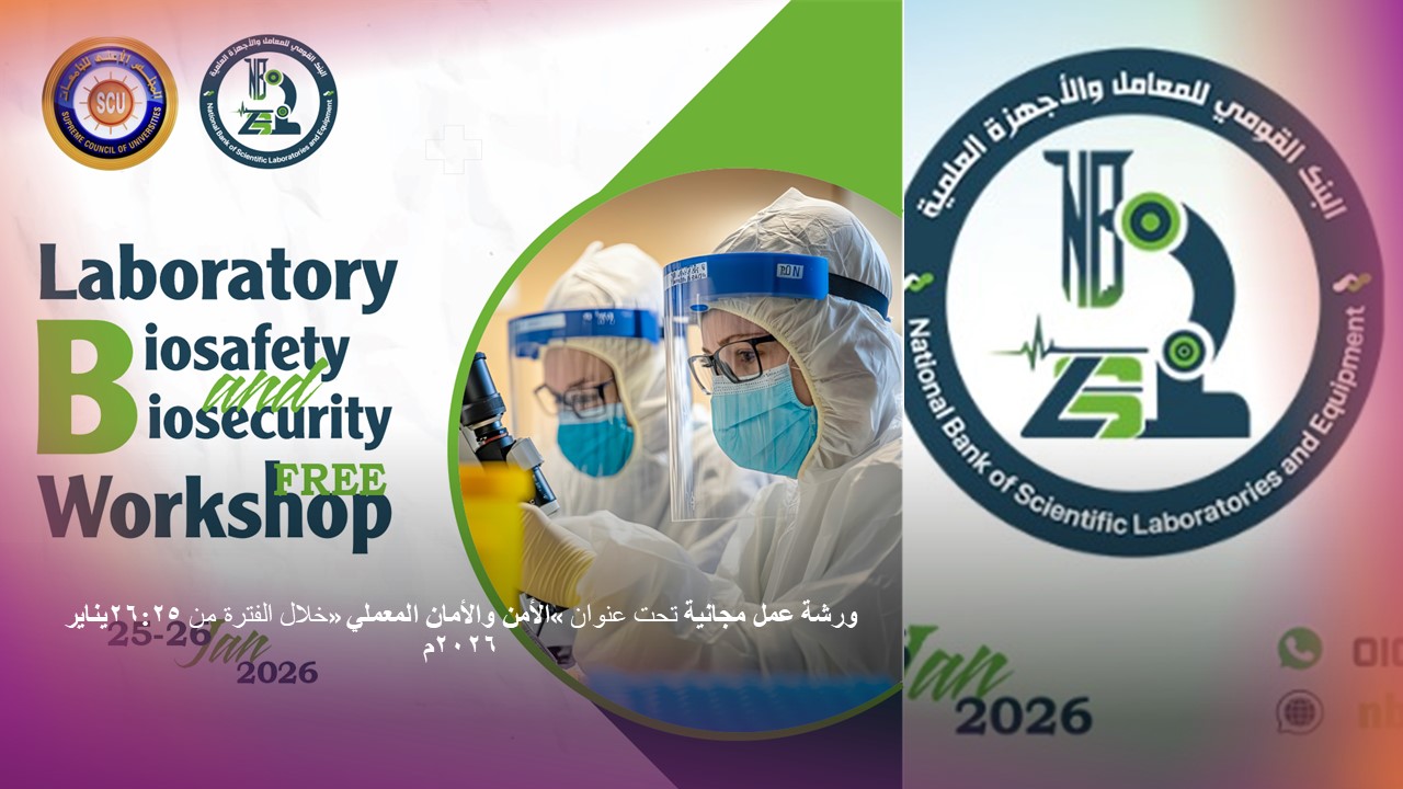 ورشة عمل مجانية تحت عنوان «الأمن والأمان المعملي» خلال الفترة من 25 إلى 26 يناير 2026م