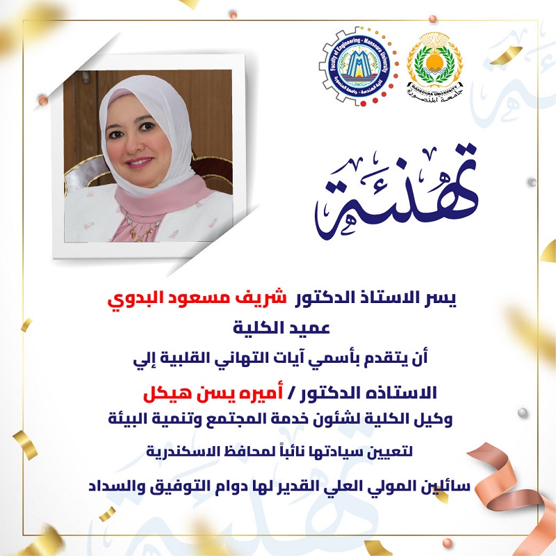 تهنئة أ.د/ أميرة يسن هيكل بمناسبة تعيين سيادتها نائباً لمحافظ الاسكندرية