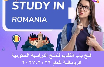 منح دراسية في رومانيا