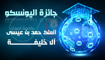 UNESCO – King Hamad Bin Isa Al-Khalifa Prize for the Use of Information and Communication Technology in Education