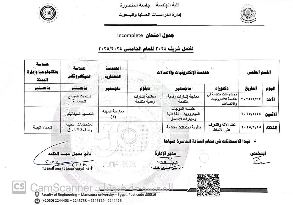 تعديل في جدول امتحان Incomplete للدراسات العليا 