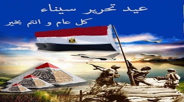 تهنئة بمناسبة ذكرى تحرير سيناء
