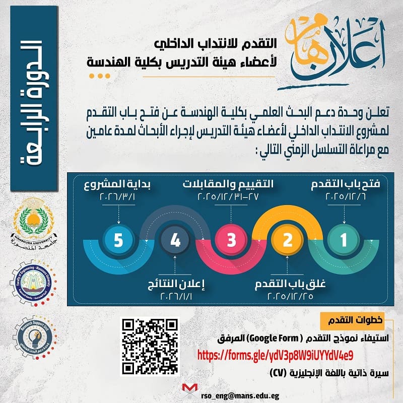 فتح باب التقدم لمشروع الانتداب الداخلي لأعضاء هيئة التدريس