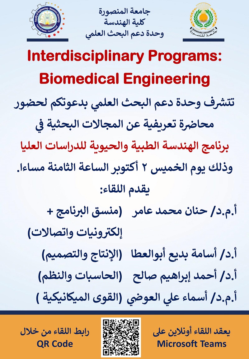  دعوة لحضور محاضرة تعريفية في برنامج الهندسة الطبية والحيوية للدراسات العليا 