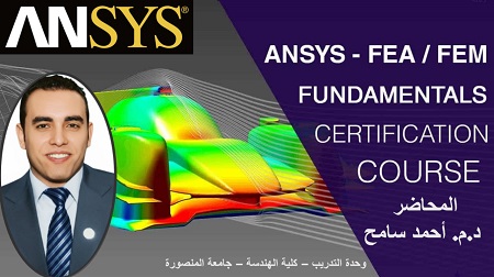 فتح باب الحجز للدورة الأولى من كورس ANSYS -Finite Element Analysis