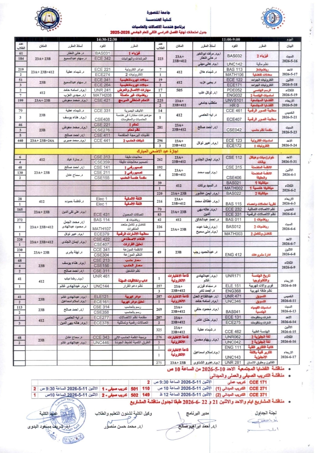 جدول امتحانات نهاية الفصل الدراسى الثانى2025-2026