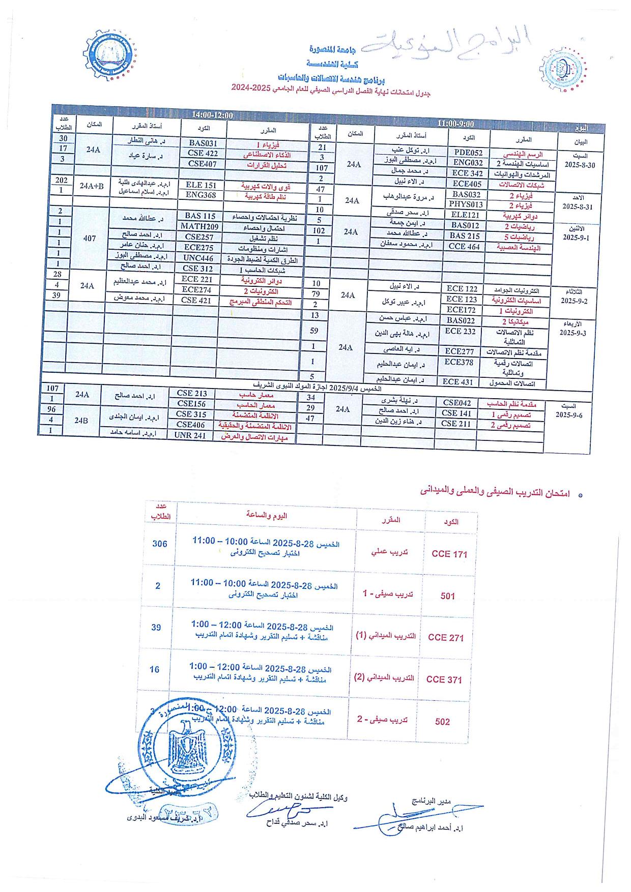 جدول امتحانات نهاية الفصل الدراسى الصيفى 2024-2025
