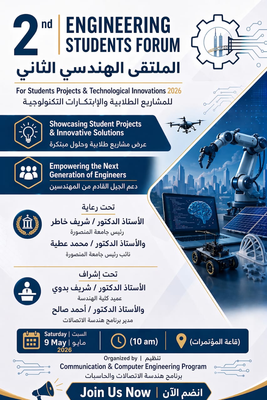 الملتقى الهندسى الثانى للابحاث الطلابية والابتكارات الطلابية